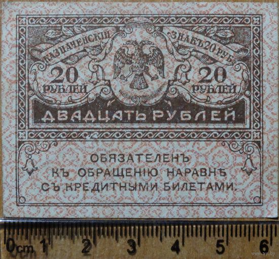 20 рублей 1917 г. Керенки