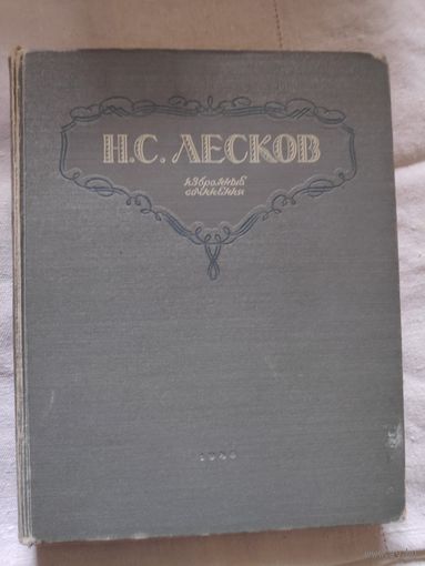 Н. С. Лесков. Избранные сочинения. 1946 г.
