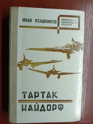 Иван Пташников "Тартак. Найдорф" из серии "Библиотека белорусской повести"