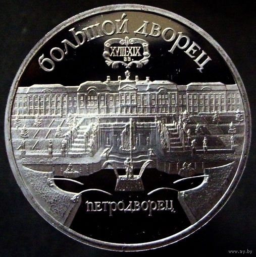 5 рублей 1990  Большой дворец в Петродворце, пруф