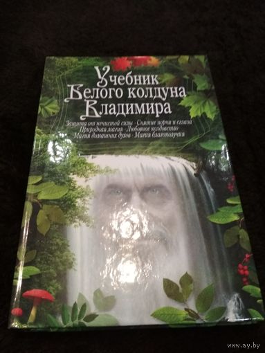 Учебник белого колдуна Владимира