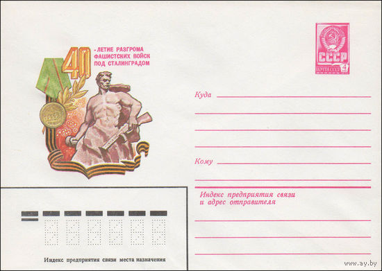 Художественный маркированный конверт СССР N 15930 (29.10.1982) 40-летие разгрома фашистских войск под Сталинградом