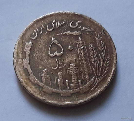 50 риалов 1982 г. Иран