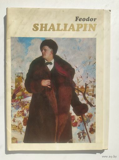 Шаляпин в произведениях искусства. 15 из 16 открыток в папке. Аврора 1973 год