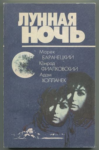 "Лунная ночь" (сборник польской фантастики)