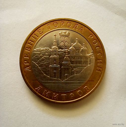 Россия 10 рублей 2004 г Дмитров