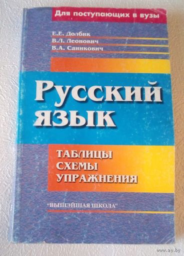 Русский язык для поступающих в ВУЗы.