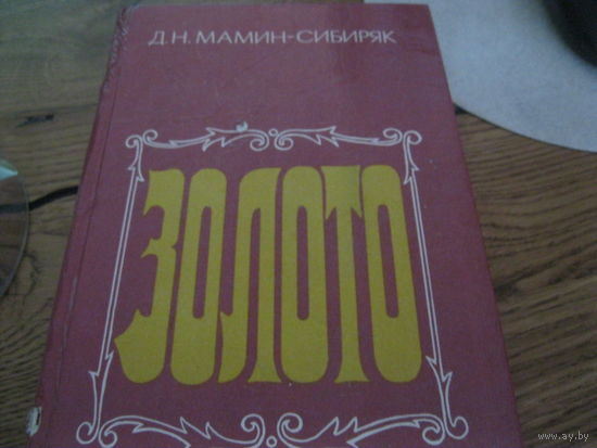 Книга Д.Н.Мамин-Сибиряк