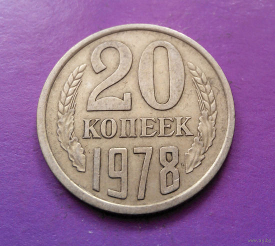 20 копеек 1978 СССР #02