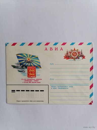 Конверт из СССР, авия.