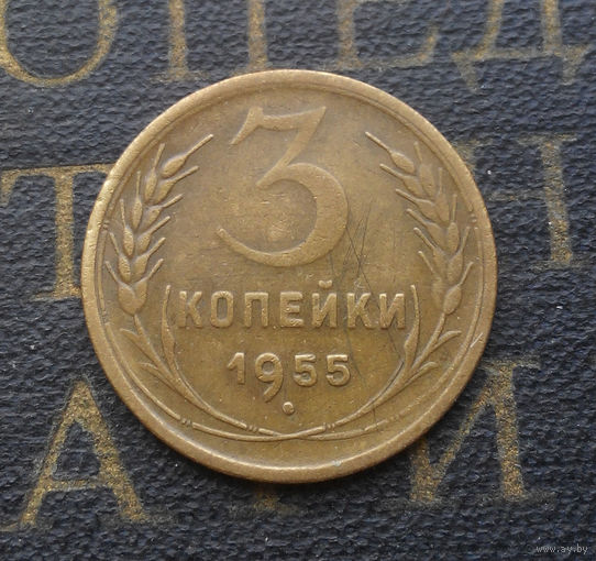 3 копейки 1955 СССР #07