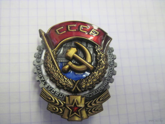 Орден Трудового Красного Знамени на закрутке.