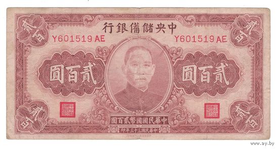 Китай 200 юаней 1944 года