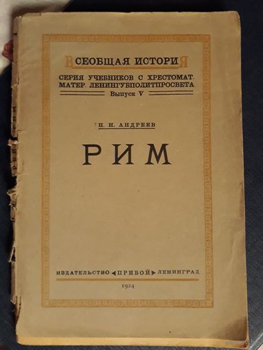 АНТИКВАРНАЯ КНИГА .РИМ. 1924 изд Прибой