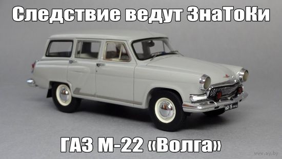 Волга ГАЗ-22 "Следствие ведут знатоки"