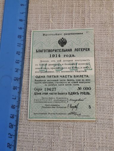 Лотерейный билет лотерея Благотворительная в пользу раненых и убитых воинов. 1914 зеленая