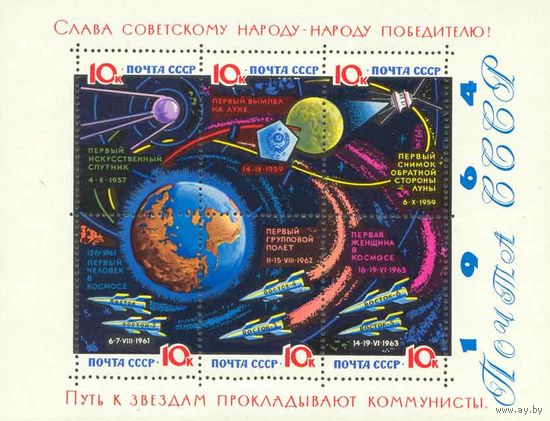 Путь к звездам прокладывают коммунисты! СССР 1964 год (3089А) 1 блок (с лаковым покрытием)