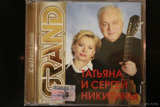 Татьяна И Сергей Никитины – Grand Collection (2005, CD)