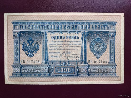 РИ 1 рубль 1898 Шипов-Афанасьев
