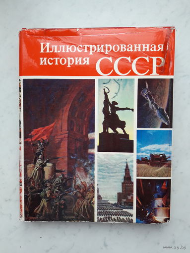 ИЛЛЮСТРИРОВАННАЯ ИСТОРИЯ СССР /ИЗД. МЫСЛЬ МОСКВА 1977/