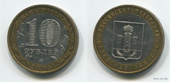 Россия. 10 рублей (2005, XF) [Орловская область]