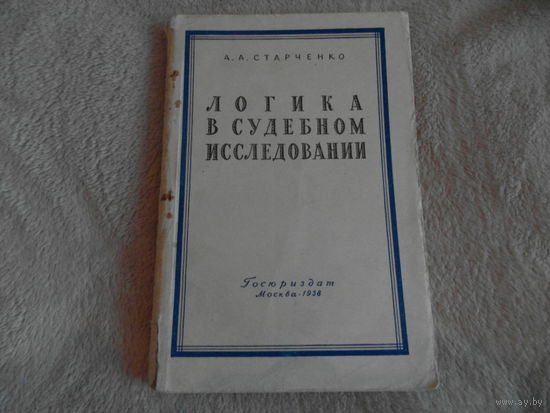 Старченко А.А.: Логика в судебном исследовании. Москва. 1958 г. Редкость.