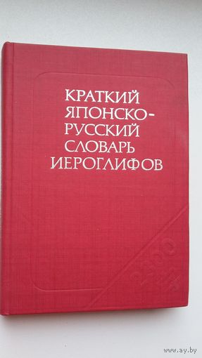 Краткий японско-русский словарь иероглифов (2300 иероглифов)