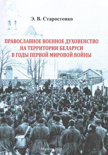 Православное военное духовенство на территории Беларуси в годы Первой мировой войны