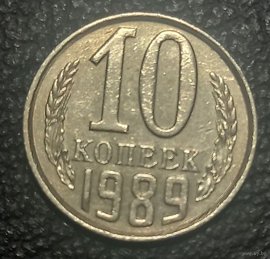 10 копеек 1989