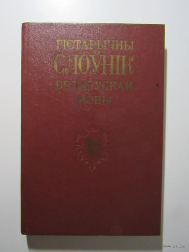 Гістарычны слоўнік беларускай мовы. Вып.15