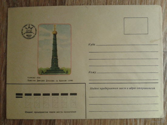1980 не маркированный конверт памятник Дм. Донскому