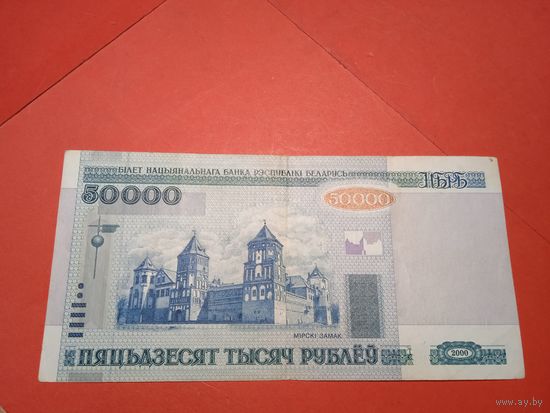 50 000 рублей. 2000г. Беларусь. нН 6126980. С Рубля. (13)