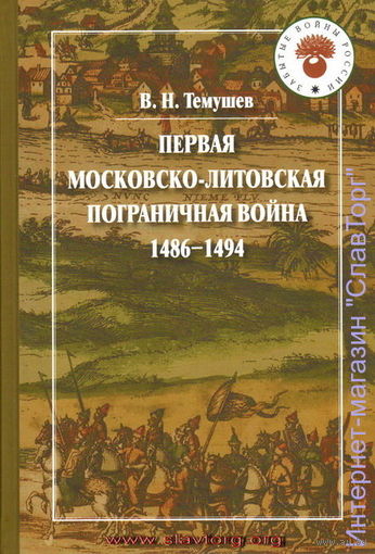 Темушев В.Н. "Первая Московско-литовская пограничная война 1486–1494"