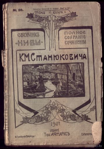 К.Станюкович Том 6 Книга 4 (1907 год)