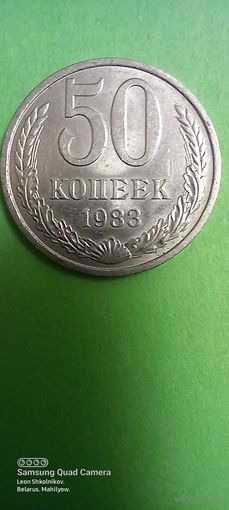 50 копеек 1983 год. СССР. ПРОДАЮ.