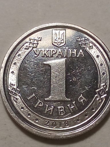 1 гривна  Украина 2018
