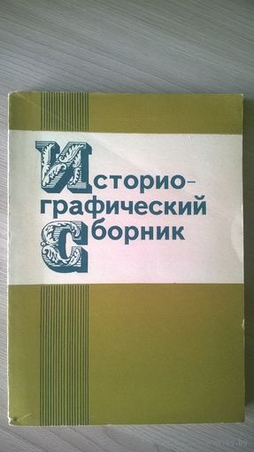 Историографический сборник