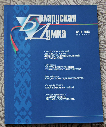 Журнал Беларуская Думка номер 8 2013