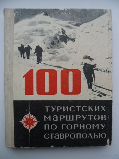 100 туристских маршрутов по горному Ставрополью