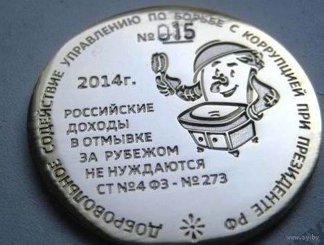 Медаль-монета золотой 0 Офшоры #... 2014