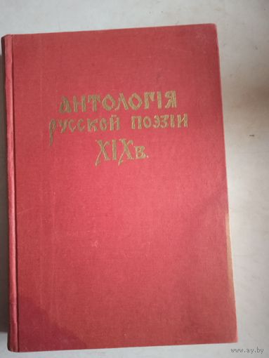 Антология русской поэзии  19 века