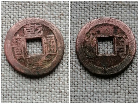 Китай династия Цин 1 вэнь цянь 1824-1850