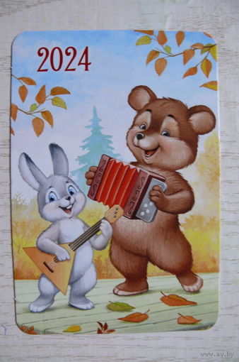 Календарик, 2024, Медведь, заяц.