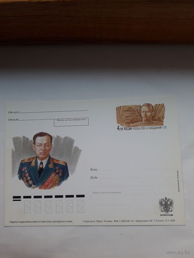 Почтовая карточка РФ 2006 Бабаджанян Маршал