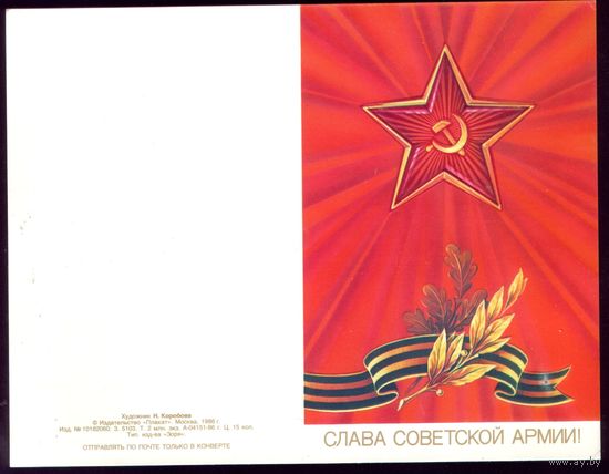 1986 год Н.Коробова Слава советской армии