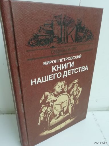 Мирон Петровский Книги нашего детства