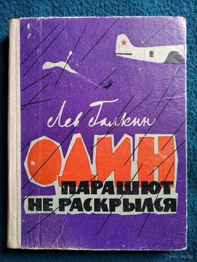 Лев Галкин Один парашют не раскрылся 1966 год