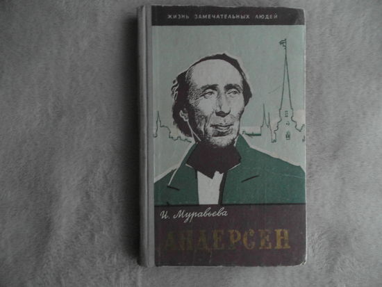 Муравьева И. Андерсен. Серия: Жизнь замечательных людей. ЖЗЛ 17 (283). Москва. Молодая гвардия. 1961 г.