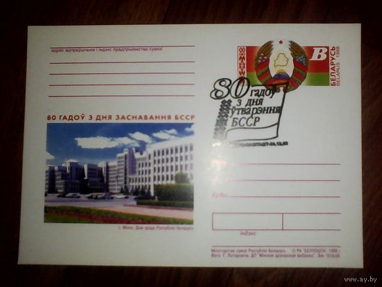 Почтовая карточка с оригинальной маркой. Беларусь.1998 год