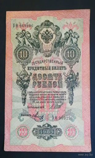 10 рублей 1909 Шипов Метц УО 962296 #0071